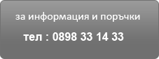 за повече информация, телефони за заявка, кариери
