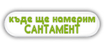 Къде ще намерим Сантамент - списък с обекти. аптеки, Стоматологични кабинети, зъболекари