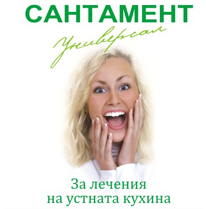 Сантамент - висококачествен, чист екологично, билков екстракт за профилактика и лечение на устаната кухина на билкова основа