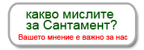Вашето мнение за Сантамент - напиши коментар